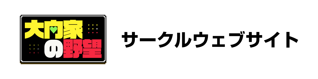 サークルウェブサイト