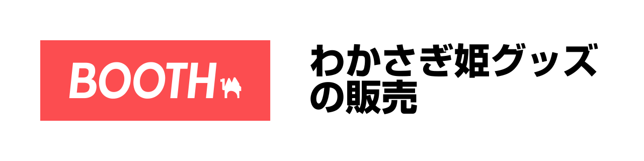 わかさぎ姫グッズはBOOTHで