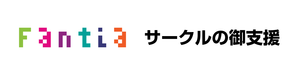 サークルへの御支援はFantiaで